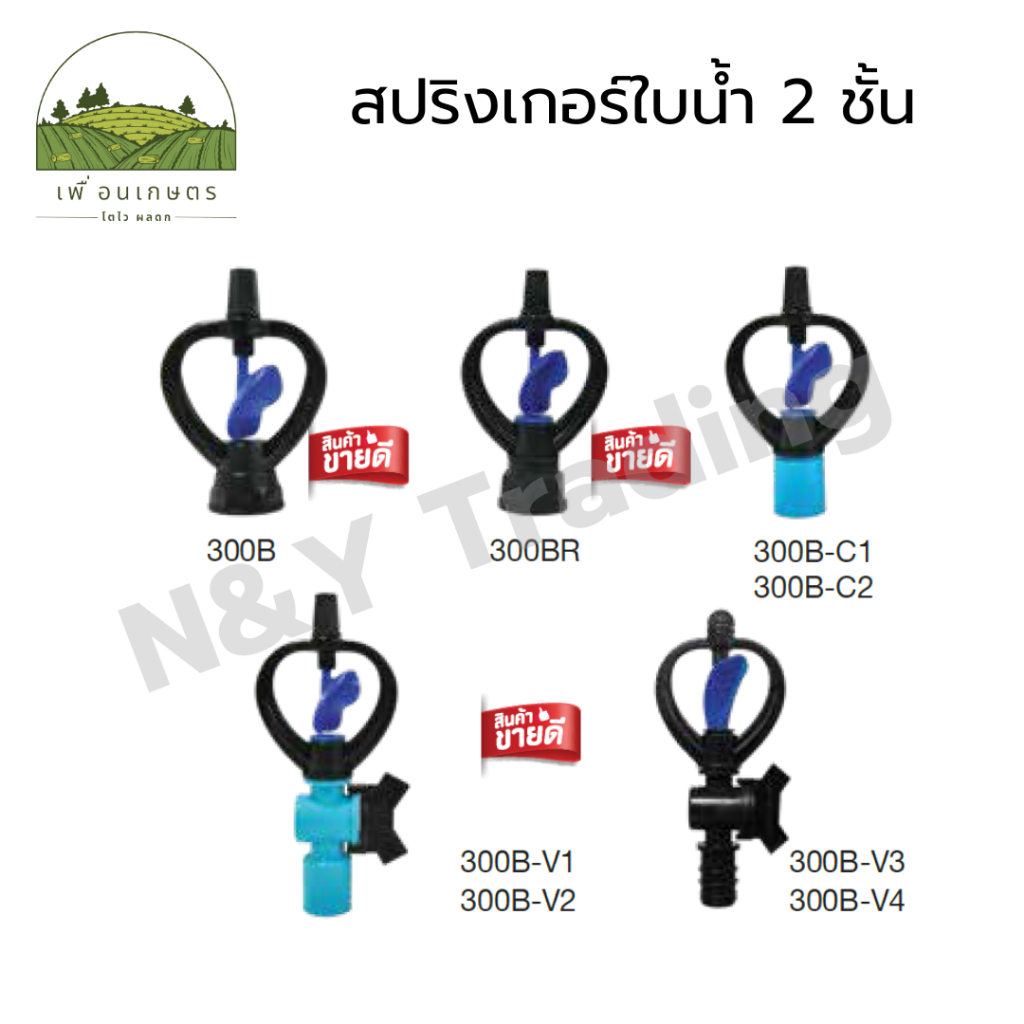 (1-5 ชิ้น) สปริงเกอร์พลาสติก ใบน้ำ 2 ชั้น Springer, double-decker ...