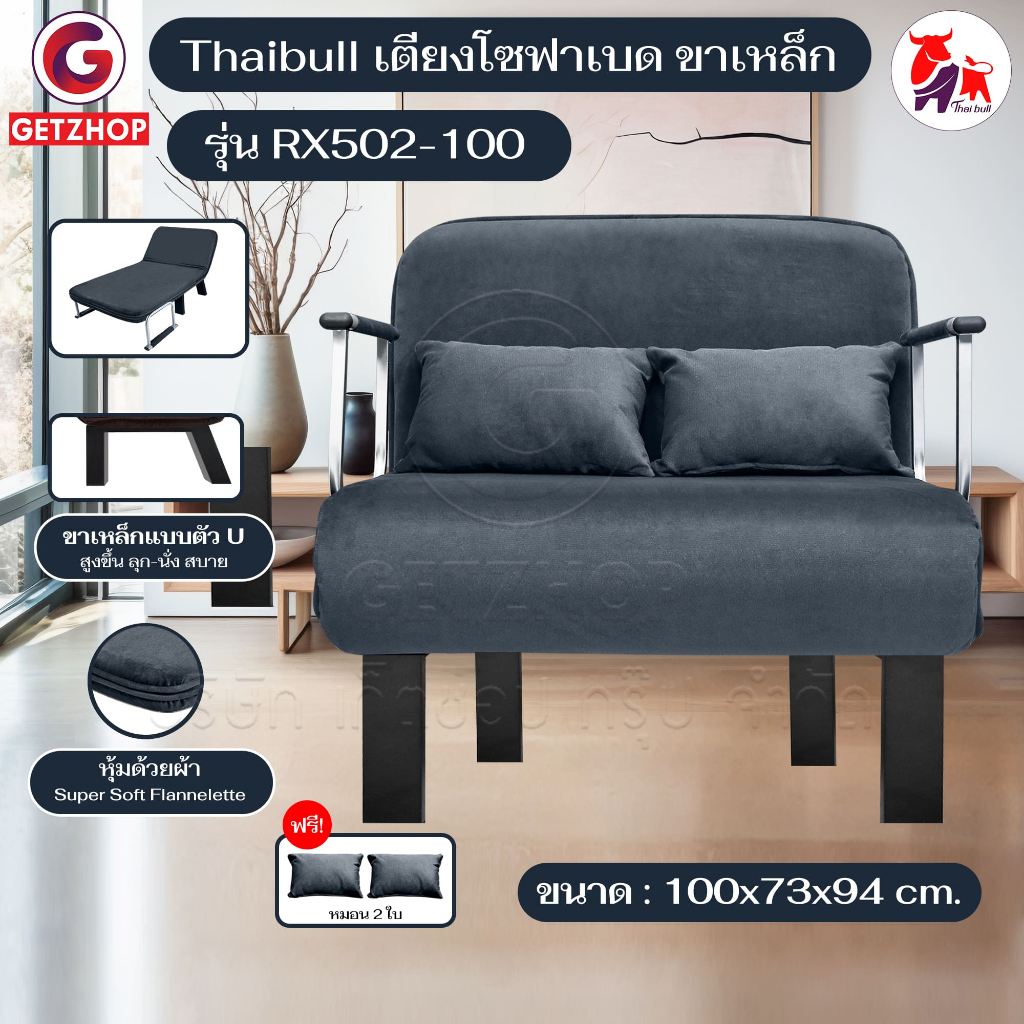 Thaibull โซฟาเบด รุ่น RX502-100 เตียงโซฟาเบด เก้าอี้โซฟาปรับระดับได้ เก้าอี้กางนอนได้ 180 องศา