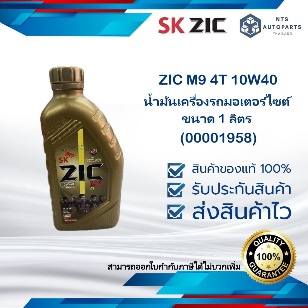 น้ำมันเครื่อง รถมอเตอร์ไซต์ สังเคราะห์แท้ ZIC M9 4T 10W40 (00001958 ...