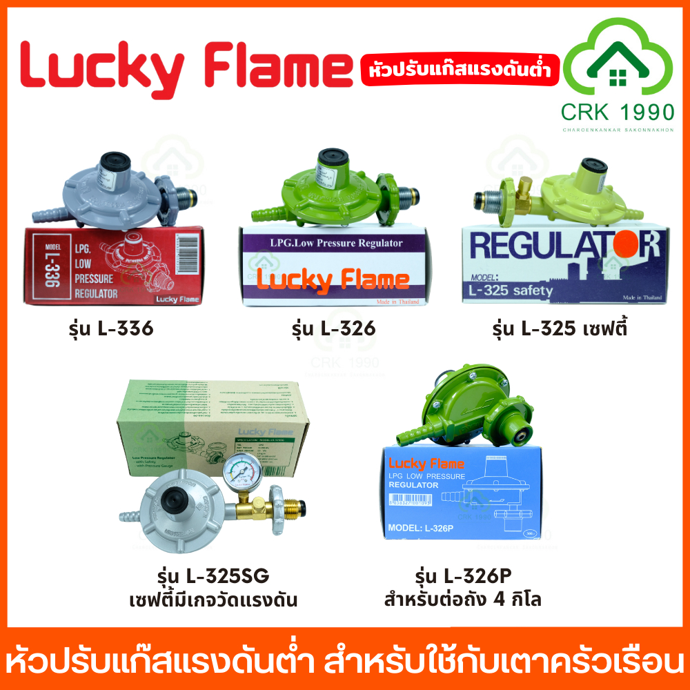 LUCKY FLAME หัวปรับแก๊ส หัวปรับแก๊สแรงดันต่ำ ลัคกี้เฟลม สำหรับใช้กับ ...