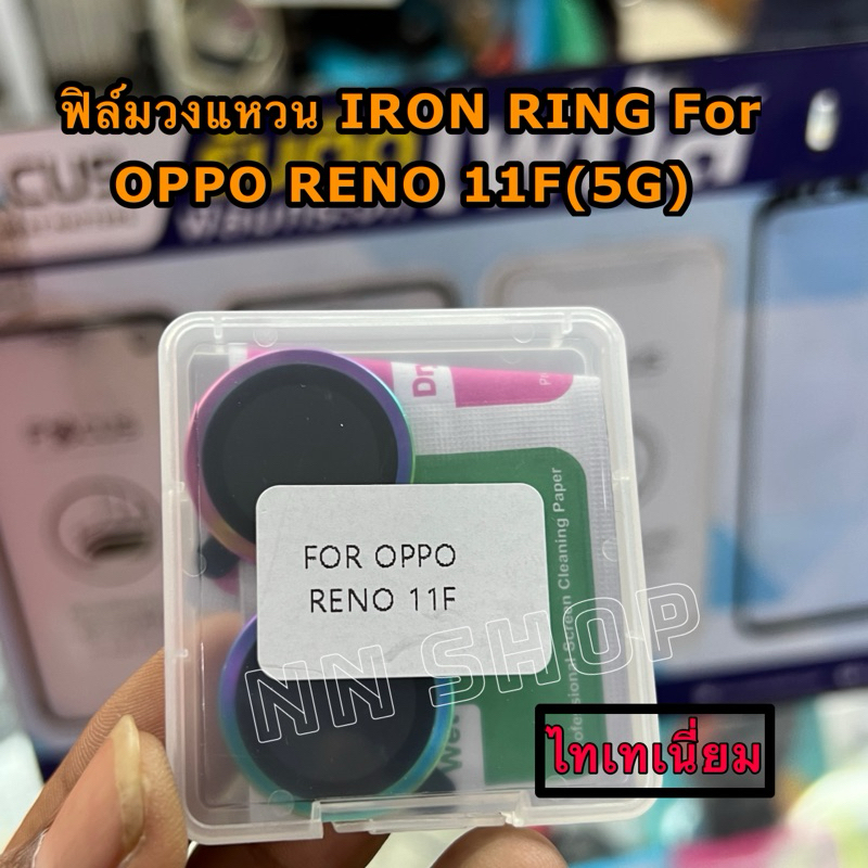 วงแหวนIron Ring รุ่น OPPO RENO 11F(5G) วงแหวนครอบเลนส์กล้อง กันรอยขีด ...