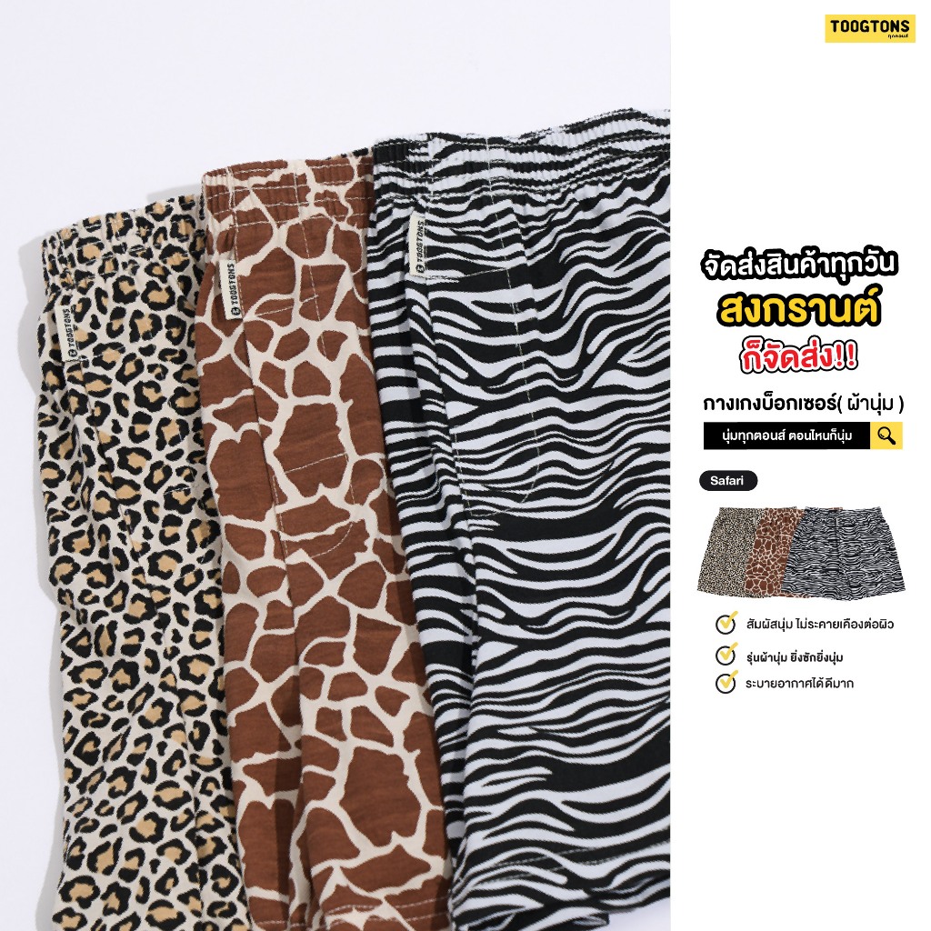 Toogton boxer ผู้ชาย ผ้านุ่ม No.1 ทุกตอน Safari กางเกงบ๊อกเซอร์ผู้ชาย ...