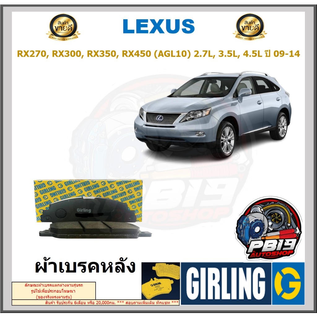 ผ้าเบรค หน้า-หลัง GIRLING(เกอริ่ง)รุ่น LEXUS RX270,RX300,RX350,RX450 ...