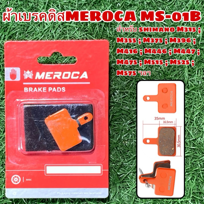 ผ้าเบรคดิสจักรยาน MEROCA | Shopee Thailand
