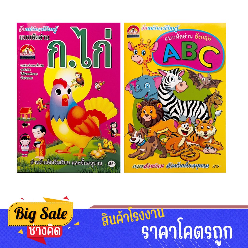 changkid แบบหัดอ่าน ก.ไก่ อังกฤษ ABC ภาพสวย สีสดใส การ์ตูนน่ารัก เล่ม ...