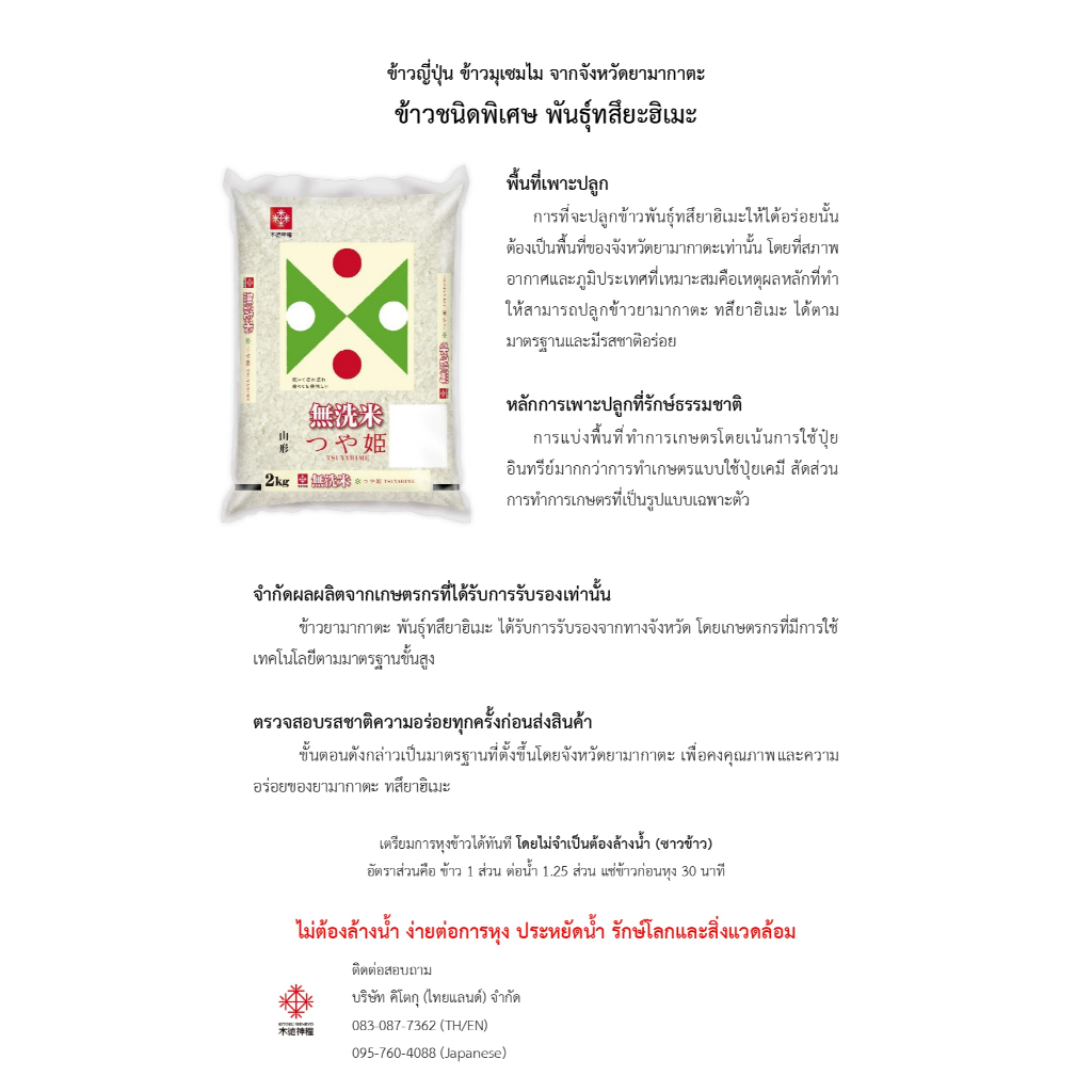 Kitoku ข้าวญี่ปุ่นแท้ ยามากาตะ ทสึยะฮิเมะ Japanese Rice (YAMAGATA ...