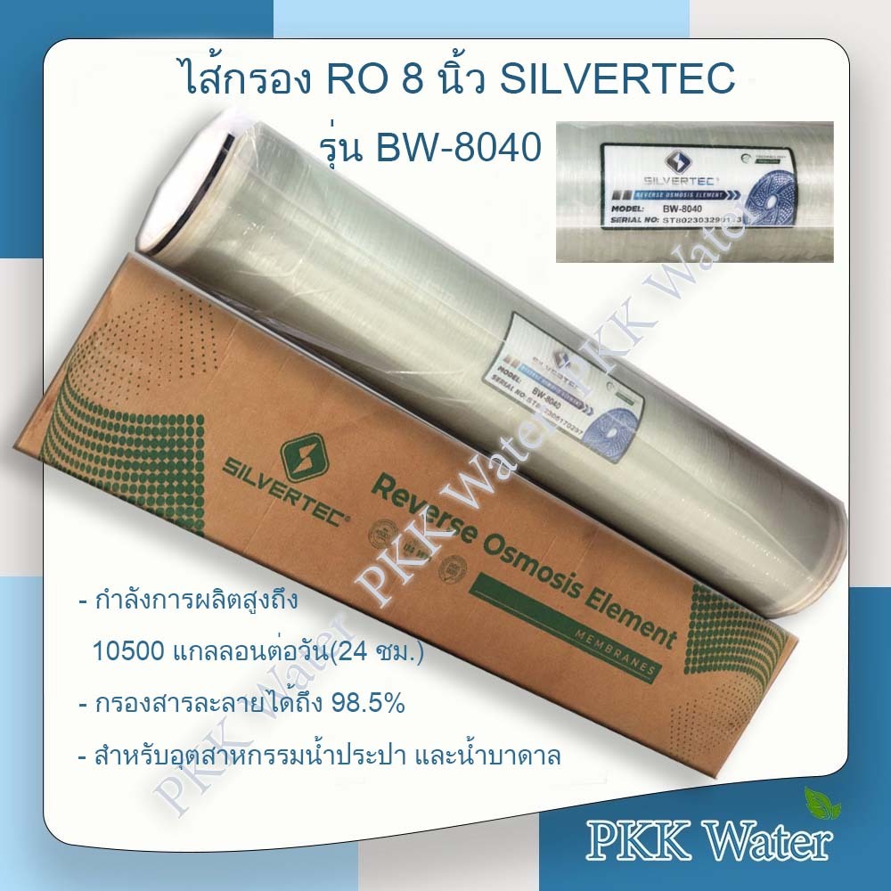 ไส้กรองเมมเบรน 8 นิ้ว RO SILVERTEC รุ่น BW-8040(E) Premium | Shopee ...