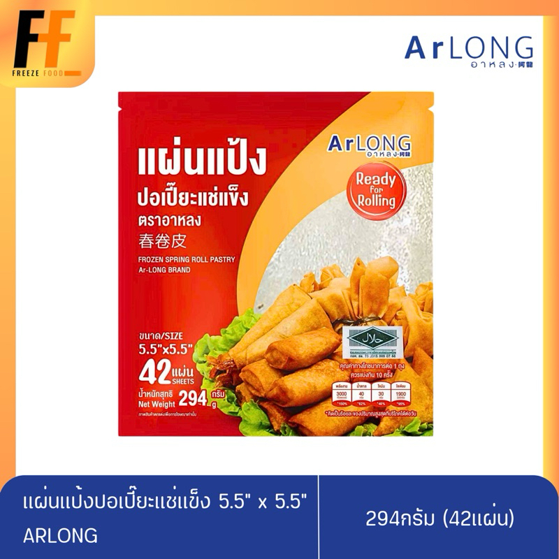 แผ่นแป้งปอเปี๊ยะแช่แข็ง 5.5“ x 5.5” ตราอาหลง 294 กรัม (42แผ่น) | SPRING ...
