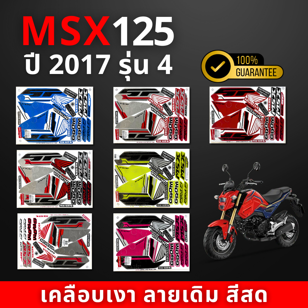 สติ๊กเกอร์MSX ปี2017 รุ่น4 ( สีสด เคลือบเงาแท้ ) | Shopee Thailand