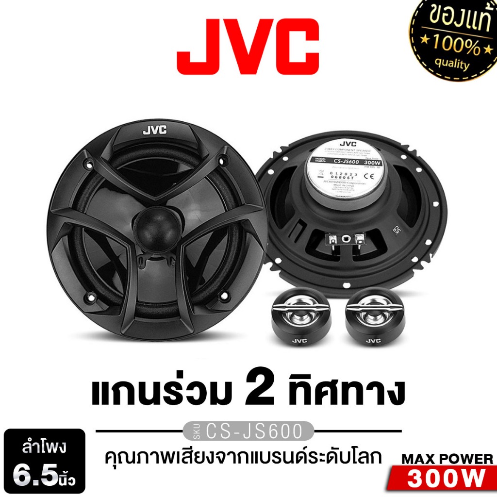 JVC ลำโพงแยกชิ้น 6.5 นิ้ว ดอกลำโพง แยกชิ้น 2ทาง ลำโพงรถยนต์ CS-JS600 ...
