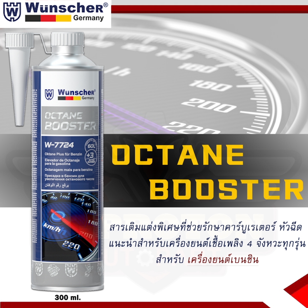 OCTANE BOOSTER Wunscher สารเพิ่มค่าออกเทนในน้ำมันเชื้อเพลิง (น้ำมัน ...