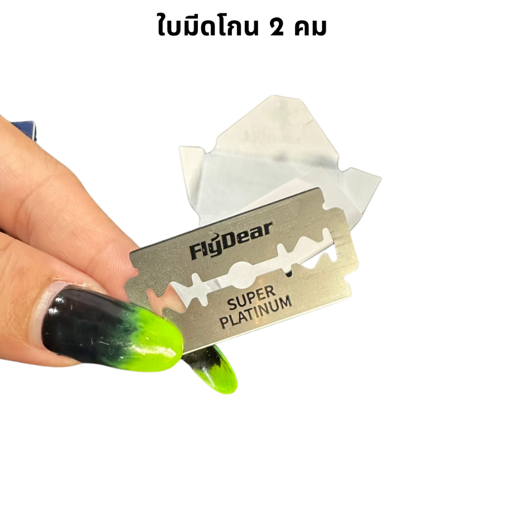 ใบมีดโกน 2 คม FlyDear 1 กล่อง มี 10 ใบ ( 5กล่องเล็ก ) ใบมีดกันคิ้ว กัน ...