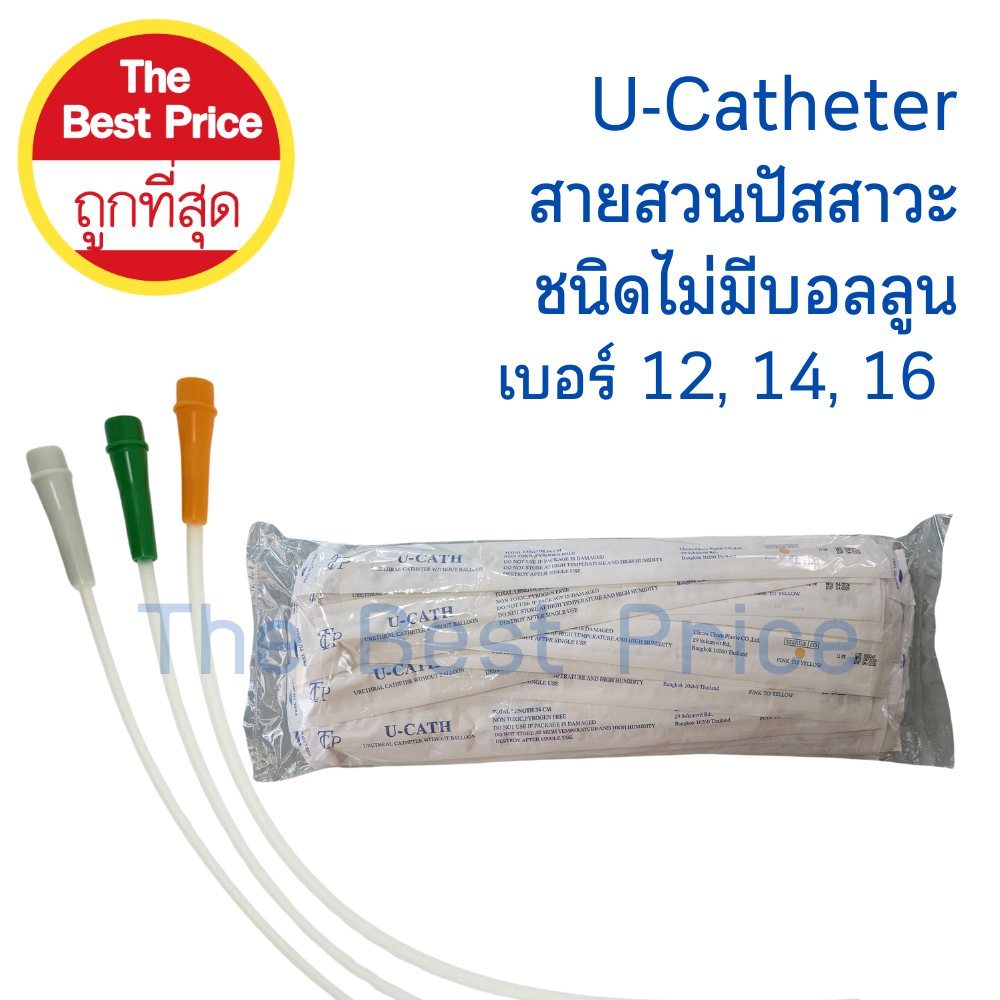 U-Catheter สายสวนปัสสาวะ ชนิดไม่มีบอลลูน (เบอร์12, 14, 16) | Shopee ...