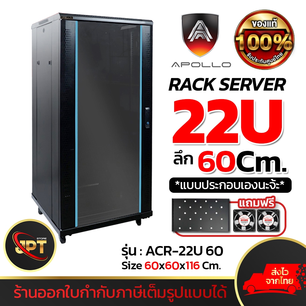 Apollo Network Cabinet รุ่น ACR-22U-60 ตู้ Rack 22U ขนาด 600x600x1166mm ...