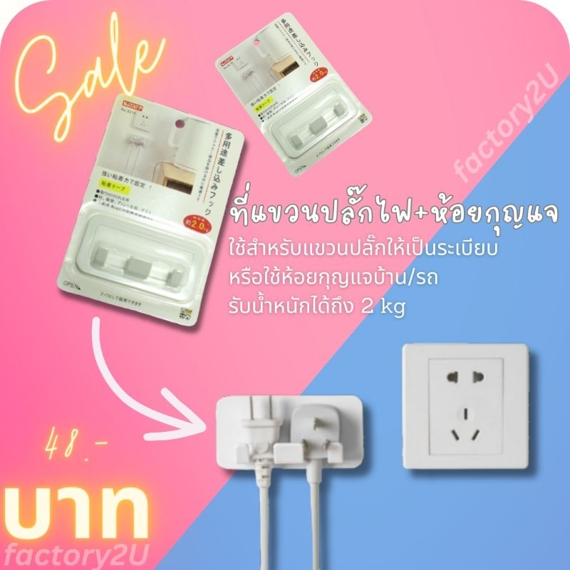 อุปกรณ์แขวนเก็บปลั๊กไฟ และ ห้อยพวงกุญแจ รับน้ำหนักได้ 2kg มีเทปกาวในตัว ...