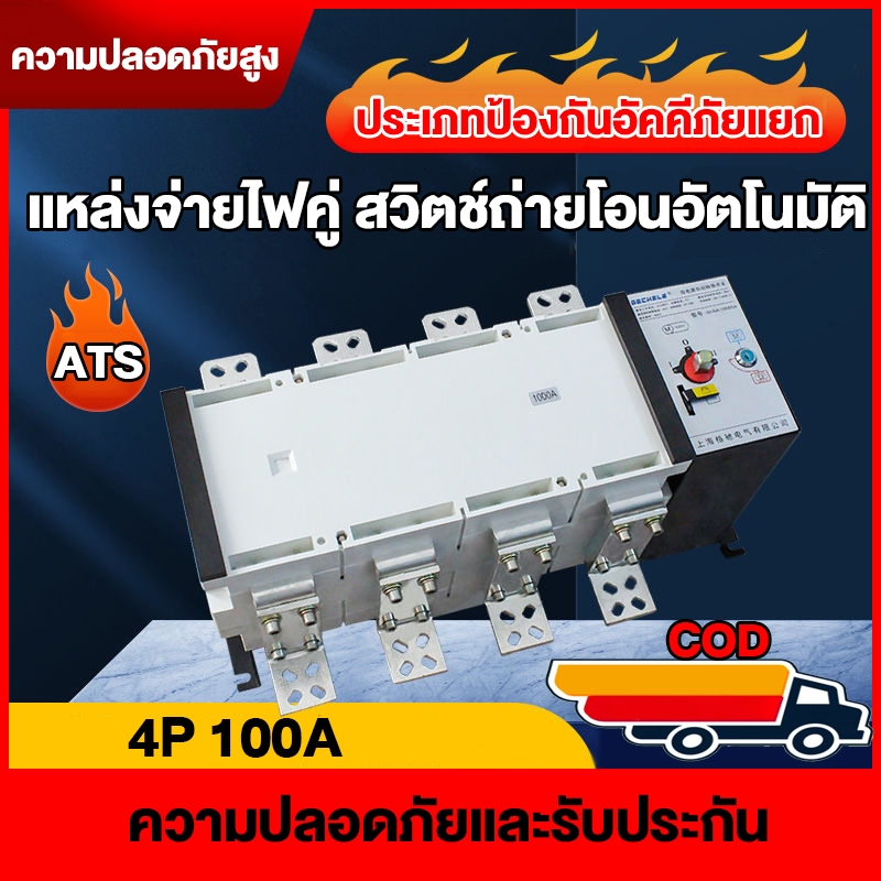ATS 4P 100A 400V สวิตช์โอนอัตโนมัติ ATS คู่ เวลาในการเปลี่ยนน้อยกว่า 30 ...