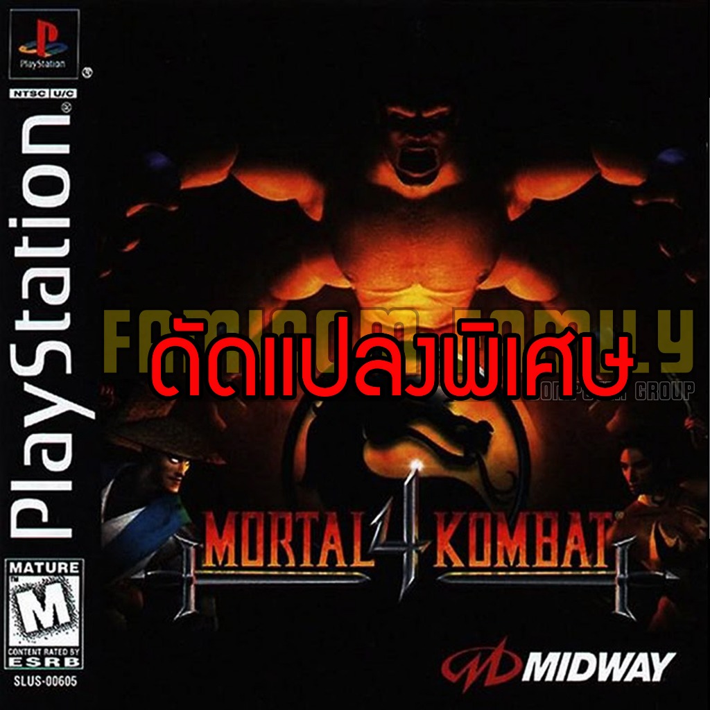 เกม Play 1 Mortal Kombat 4 Special HACK พลังไม่จำกัด Fatality กดง่าย ...