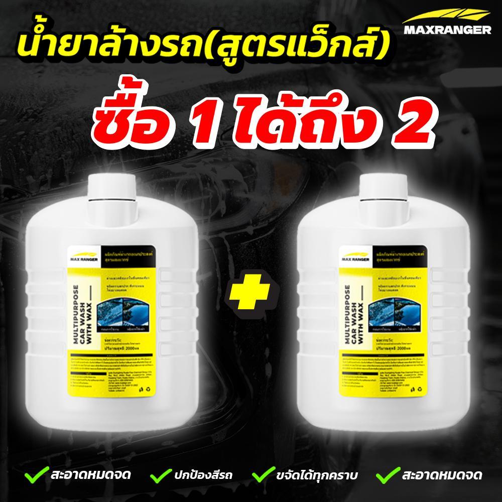ซื้อ1 ได้ถึง 2 ผลิตภัณฑ์ล้างผสมแว็กซ์ Max Ranger แชมพูล้างรถ น้ำยาล้าง ...