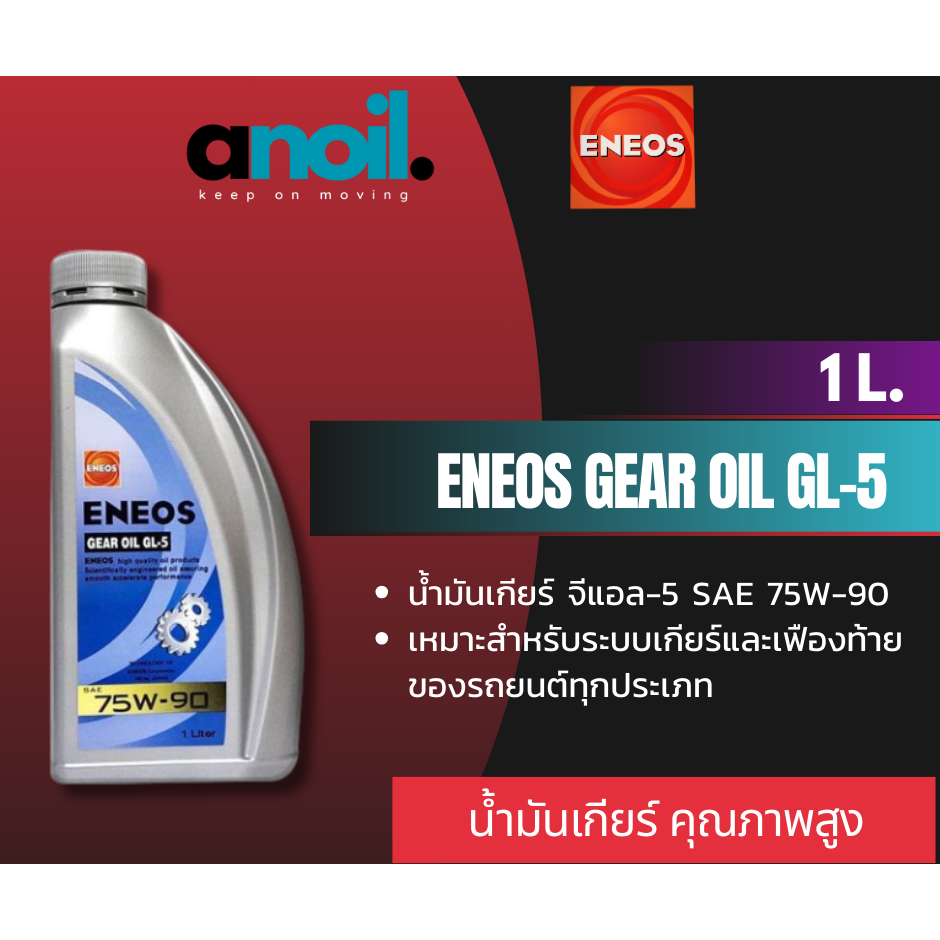 ENEOS GEAR OIL GL-5 75W90 1 ลิตร น้ำมันเกียร์ออยล์ | Shopee Thailand