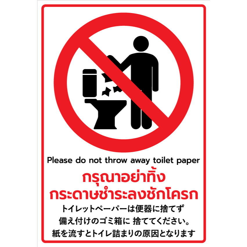 Sticker 3M ห้องน้ำ toilet อย่าทิ้ง กระดาษชำระ ลงชักโครก Please do not