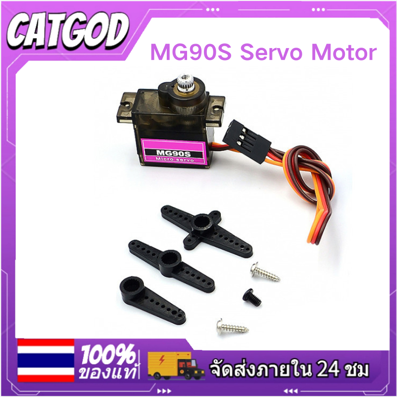 ️ส่งจากไทย ️MG90S Servo มีของในไทยพร้อมส่งทันที มีเก็บเงินปลายทาง ...