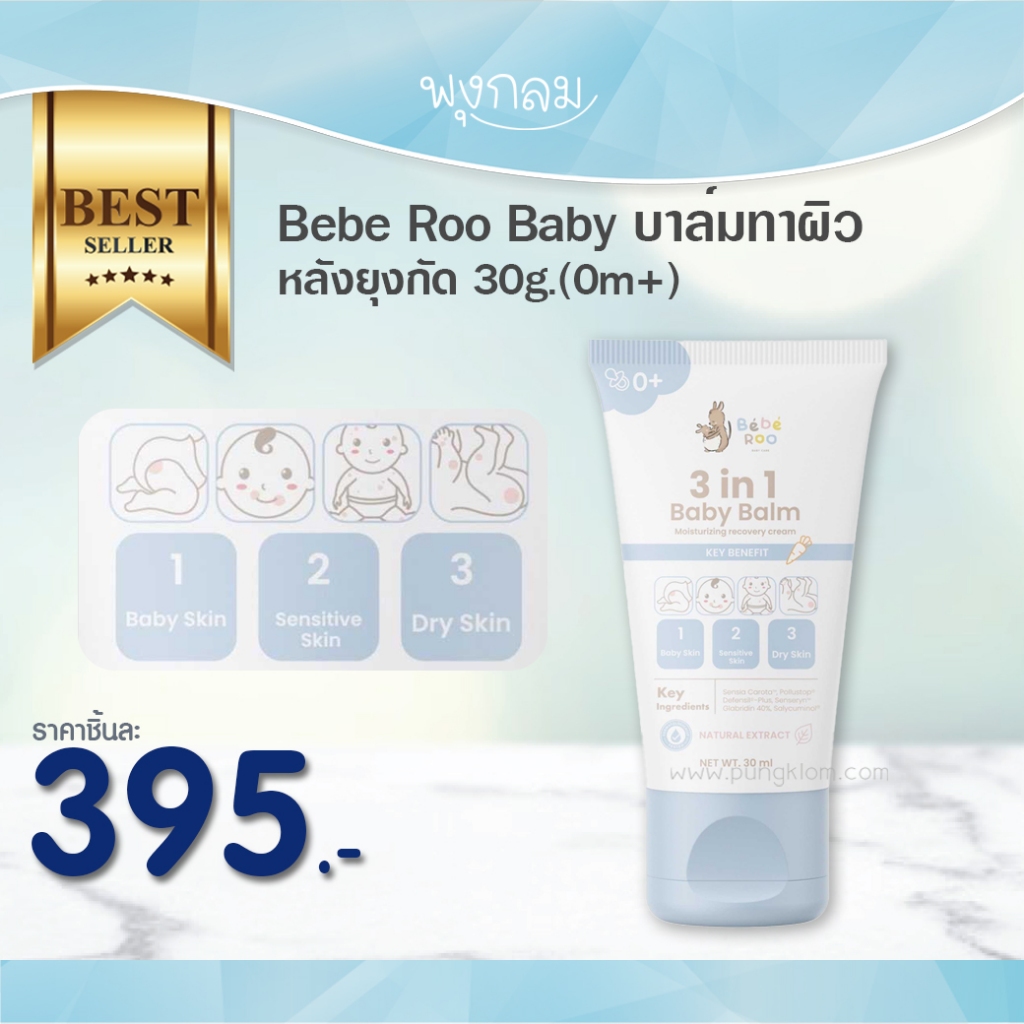 Bebe Roo บาล์มทาผิวหลังยุงกัด 30g.(0m+) | Shopee Thailand