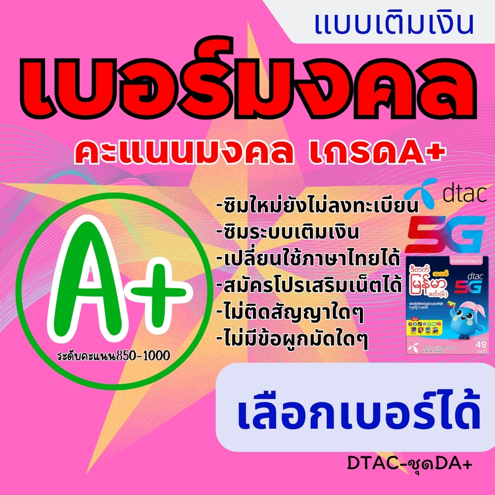 ซิมเติมเงิน เบอร์มงคลคัดเกรด[[ A+ / A ]](เลือกเบอร์ได้)ชุดDA+ | Shopee ...