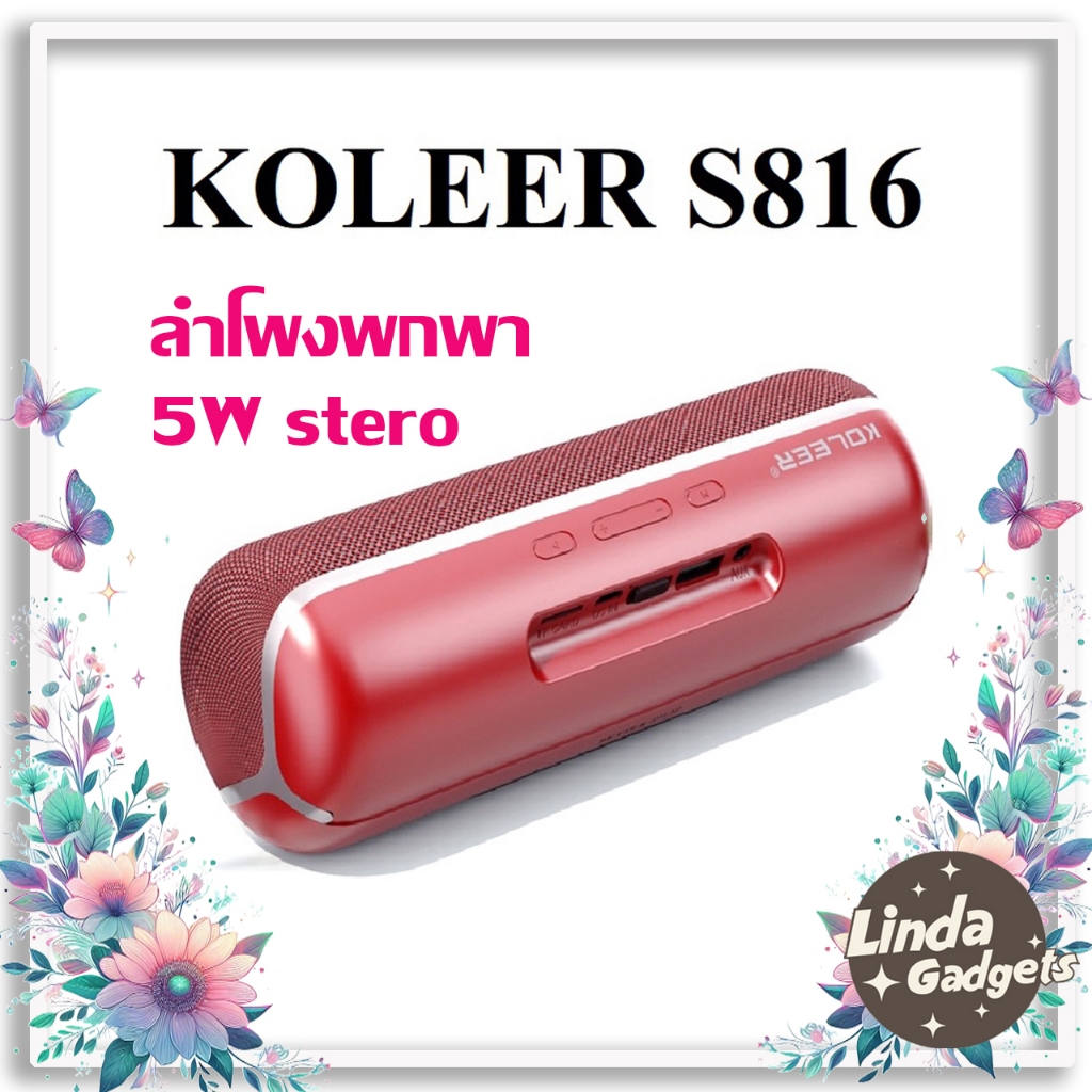 Koleer S816 ลำโพงพกพา บลูทูธ ลำโพงพกพาง่าย ดีไซส์สวย ใช้แฟรชไดร์ฟ เมม ...