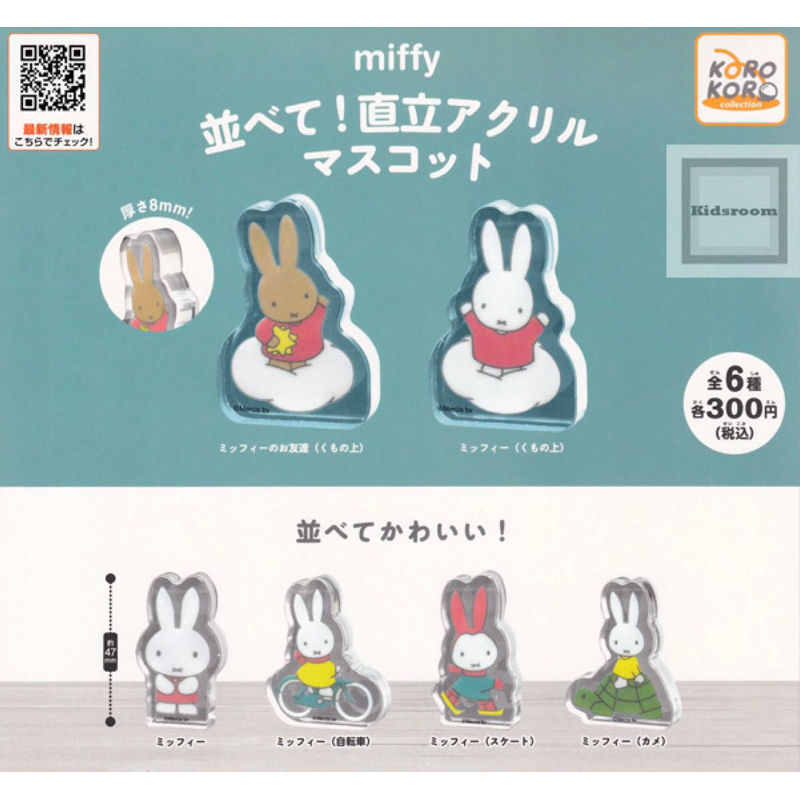 **พร้อมส่ง**กาชาปองมิฟฟี่อะคริลิก Miffy ของแท้