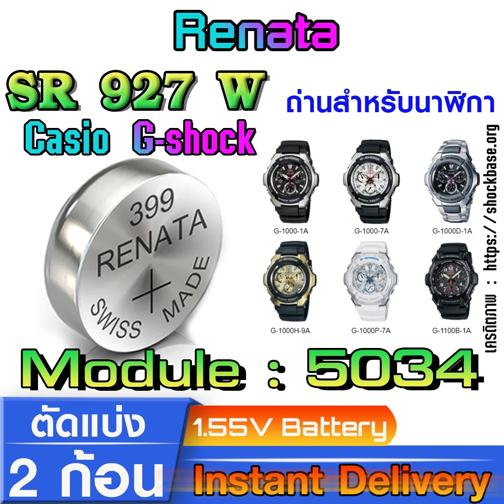 ถ่าน แบตสำหรับนาฬิกา casio g shock module แท้ จาก Renata SR927W 399  ตรงรุ่นชัวร์