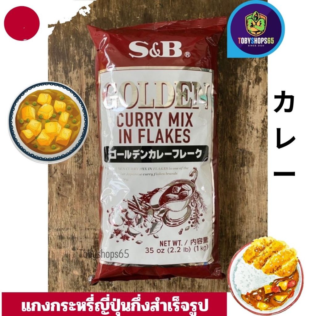 แกงกะหรี่กึ่งสำเร็จรูป ชนิดเกล็ด เอสแอนด์บี S&B GOLDEN CURRY FLAKE 1KG ...