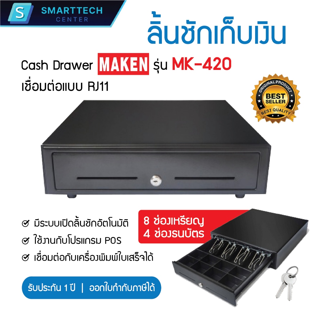 (พร้อมส่ง) Maken รุ่น MK420 ลิ้นชักเก็บเงิน Cash Drawer POS เชื่อมต่อ