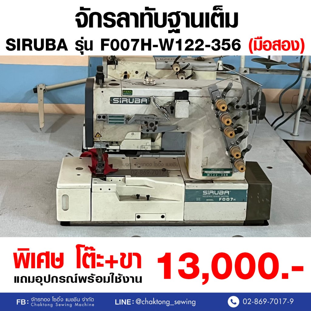 SIRUBA จักรลาทับฐานเต็ม รุ่น F007H-W122-356 (มือ2) มือสอง จักรลา จักรลา ...