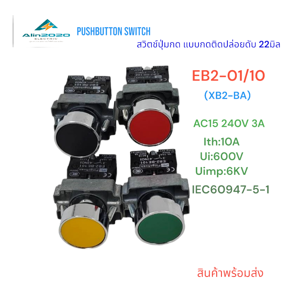 EB2-01/10 (XB2-BA) PUSH BUTTON SWITCH สวิตช์ปุ่มกด 22มิล แบบกดติดปล่อย ...