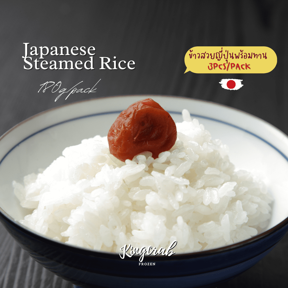 ข้าวสวยญี่ปุ่นพร้อมทาน สายพันธุ์ยูกิวาคามารุ 180กรัม 3 ถ้วย/แพ็ค ...