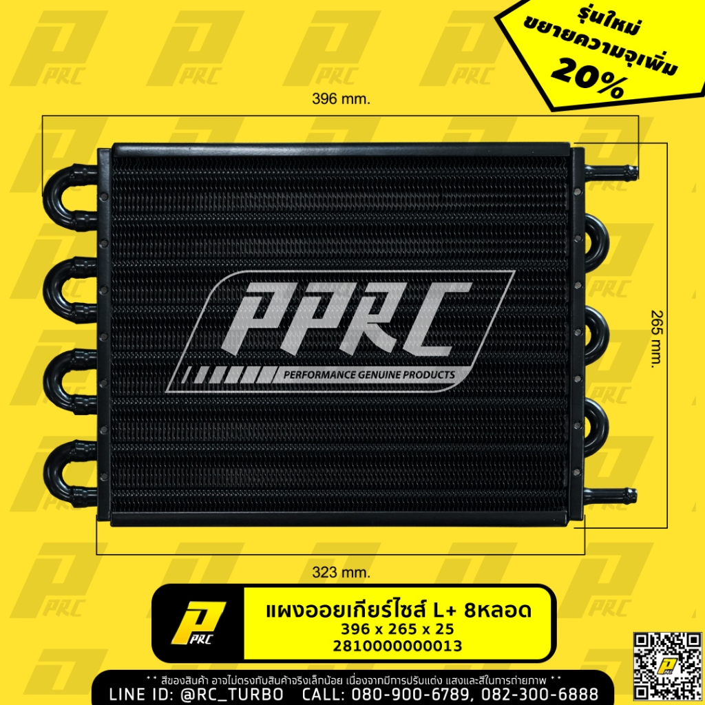 PPRC แผงออยเกียร์ ไซส์ L+ L plus 8หลอด 396 x 265 x 25 mm Transmission ...