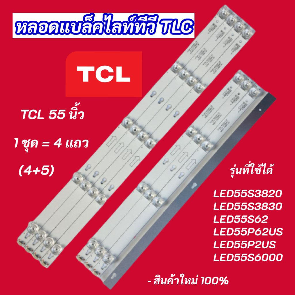 หลอดแบล็คไลท์ทีวี TCL 55 นิ้ว BACKLIGHT TCL รุ่นที่ใช้ได้ LED55S3820 ...
