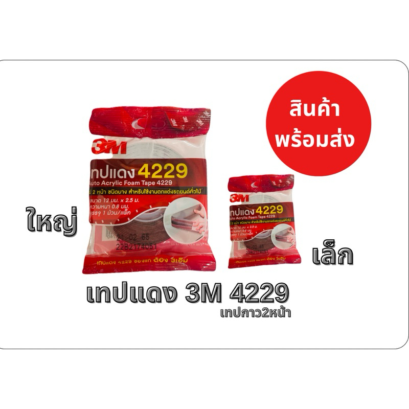เทปแดง 3M 4229 เทปกาว2หน้า | Shopee Thailand