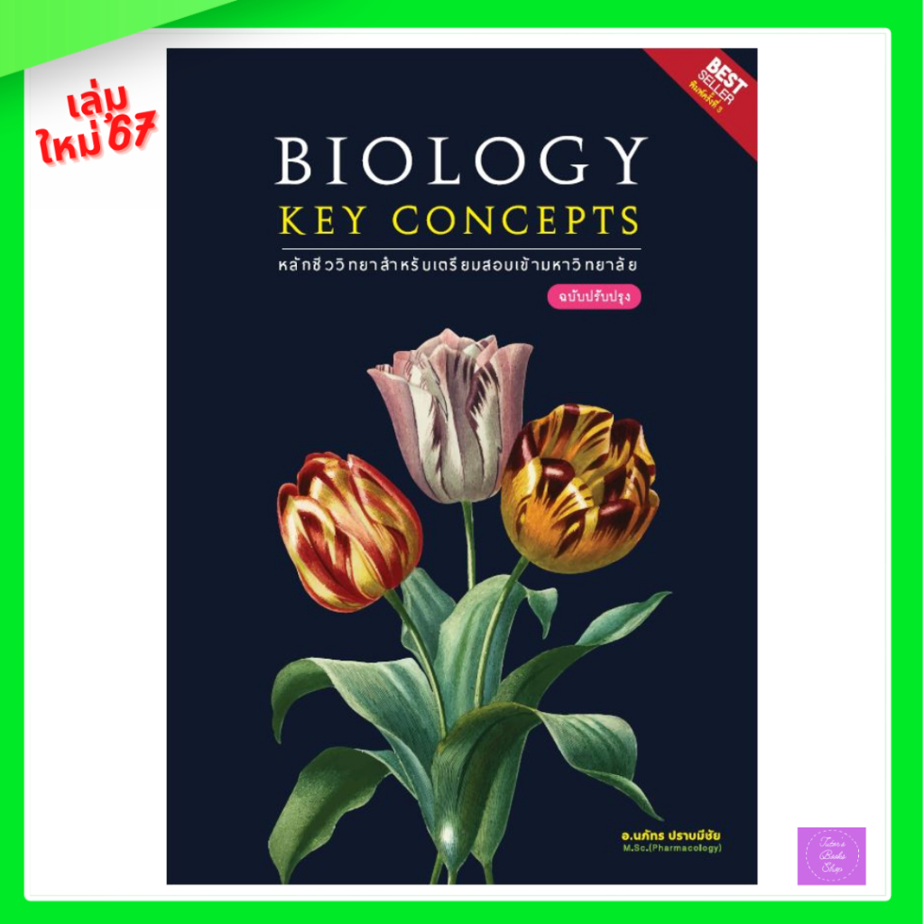 BIOLOGY KEY CONCEPTS :หลักชีววิทยาสำหรับเตรียมสอบเข้ามหาวิทยาลัย ...