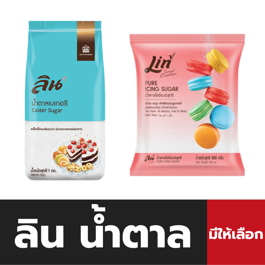 🔥น้ำตาลเบเกอรี น้ำตาลไอซิ่ง ลิน Lin Caster Sugar Pure Icing Sugar 900 g ...