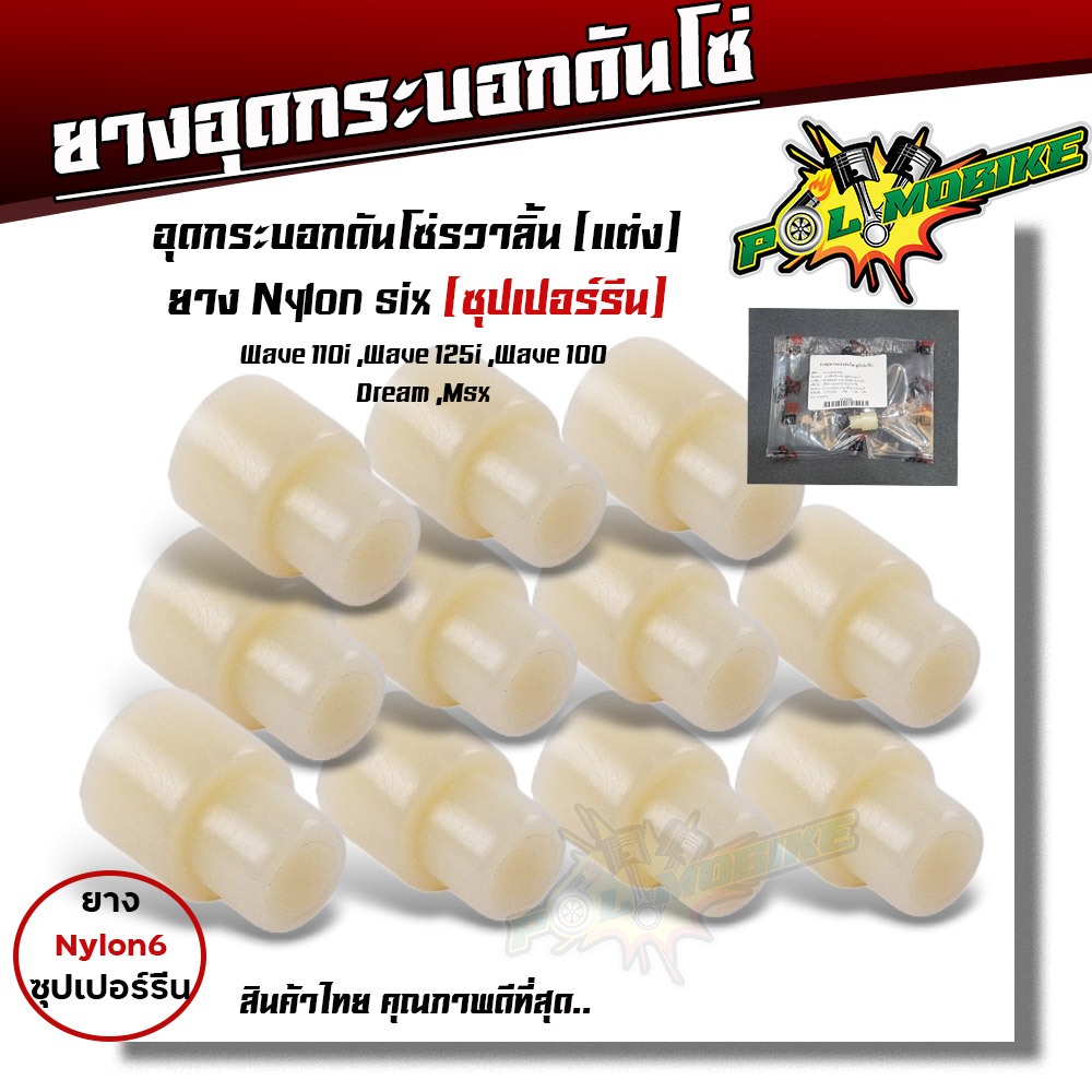 ยางอุดกระบอกดันโซ่แต่ง WAVE110I MSX125 มิเนียมอุดกระบอกดันโซ่แต่ง มีแบ่งขาย 10 อัน ตัวอุดกระบอกดันโซ่เเต่งซุปเ