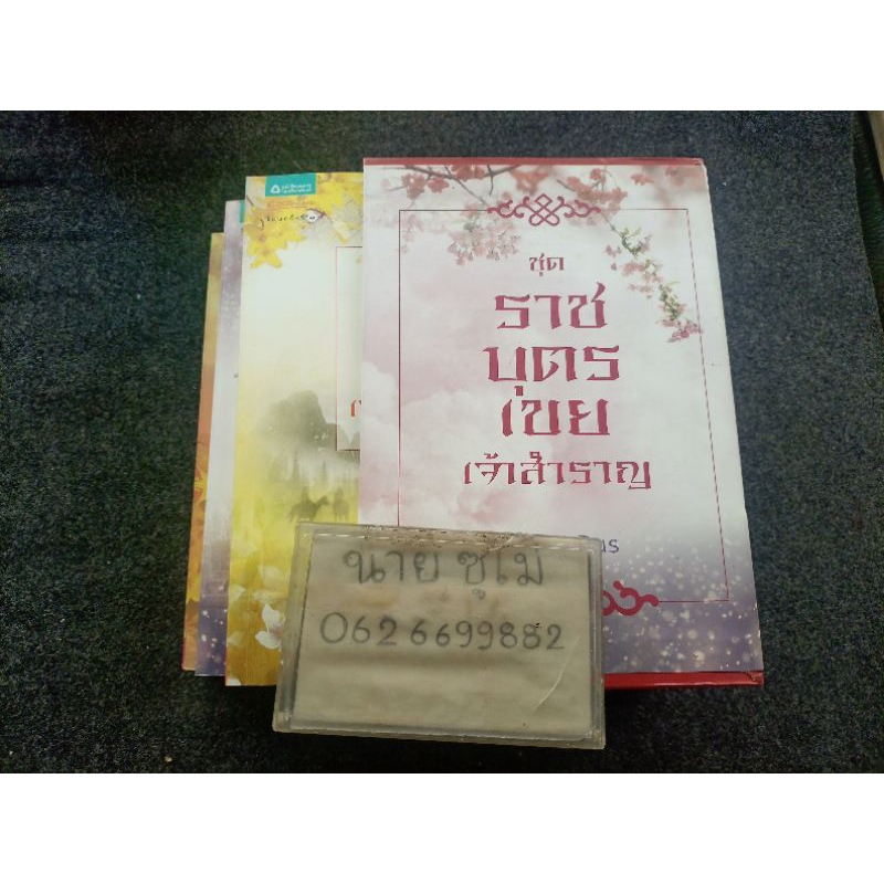 ชุด Box Set ราชบุตรเขยเจ้าสำราญ | Shopee Thailand
