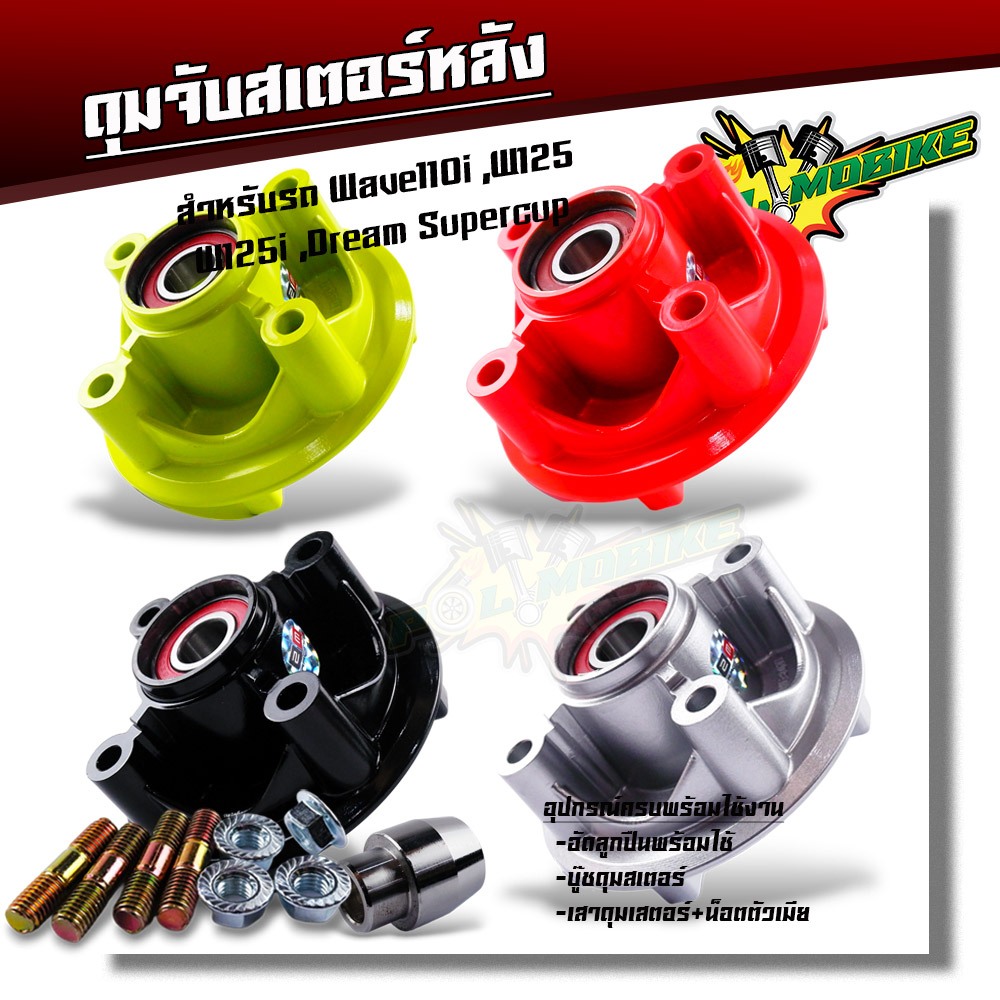 ดุมสเตอร์ wave110i czi ปี09-18 w125i ปี12-17 dream cup อัดลูกปืน บู้ชดุมสเตอร์+เสาดุมสเตอร์