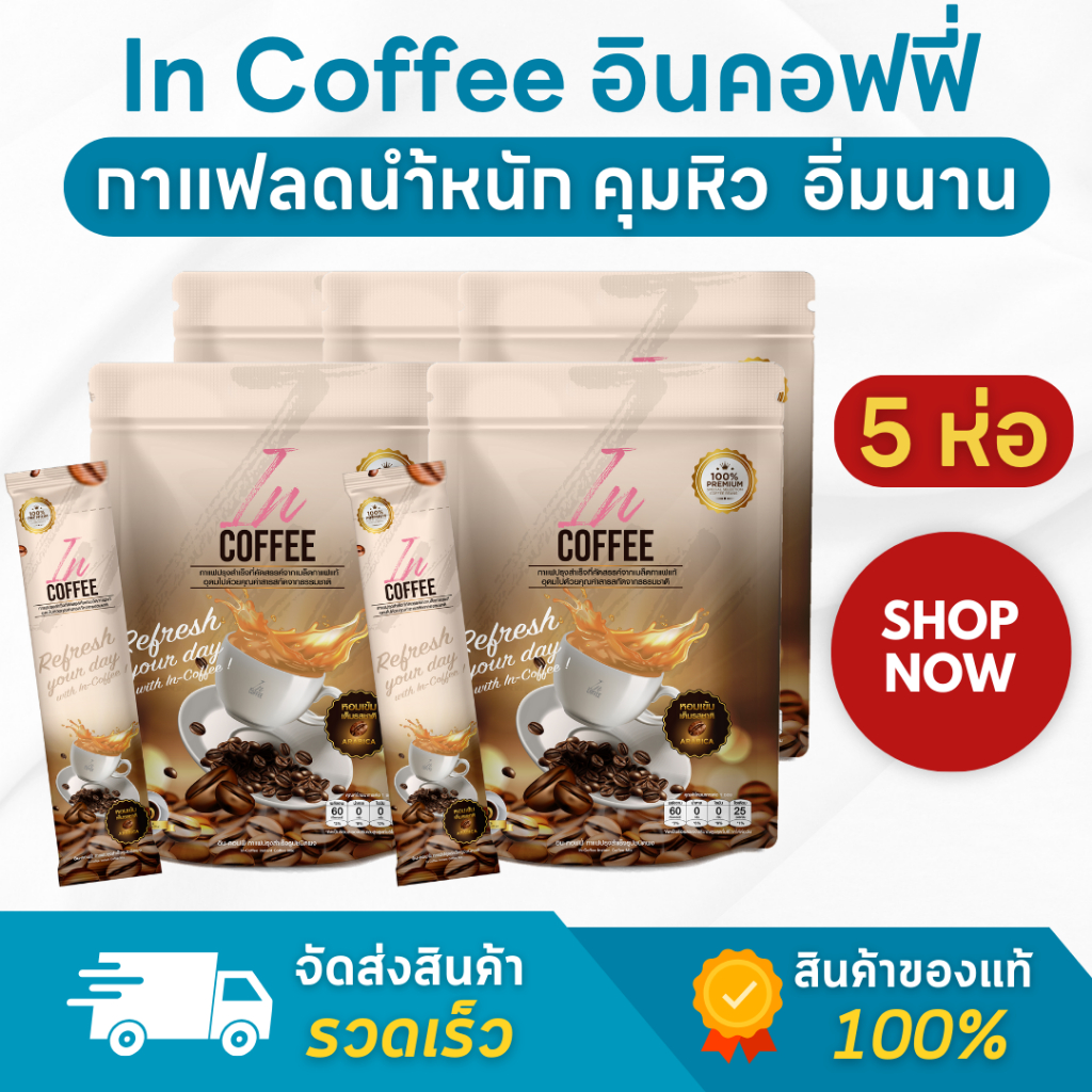 (ของแท้ ส่งไว) In coffee อิน คอฟฟี่ กาแฟเพื่อสุขภาพ - 5 ถุง | Shopee ...