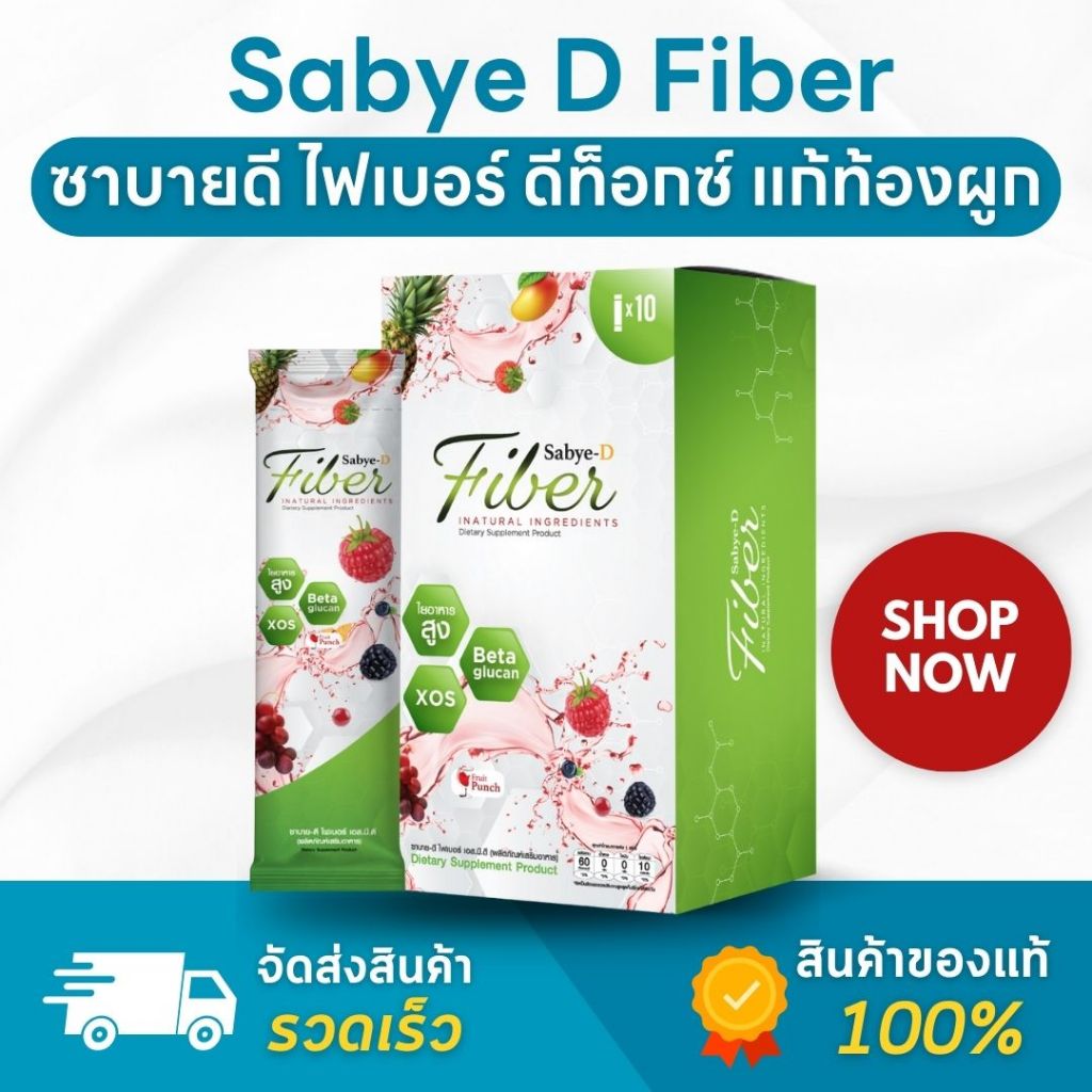 Sabye D Fiber สบายดี ไฟเบอร์ อาหารเสริมไฟเบอร์ ดีท็อกซ์ detoxลําไส้ แก้ ...
