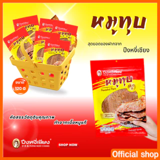 หมูทุบ  สินค้าขายดี จาก ปึงหงี่เชียง photo