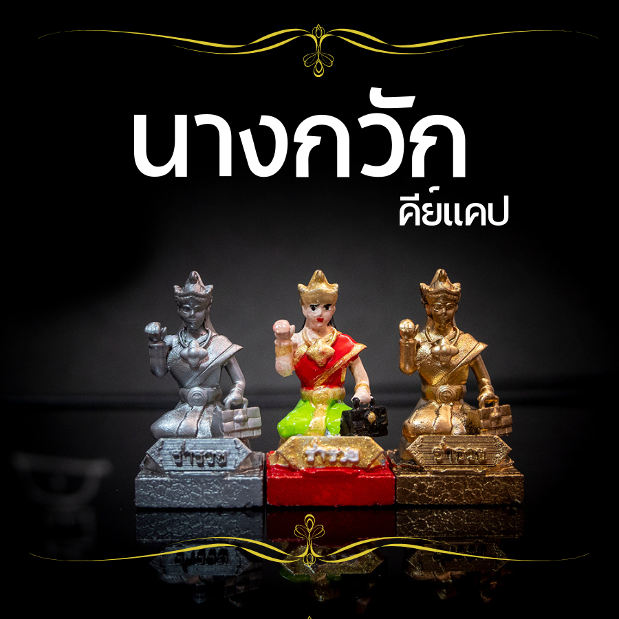 นางกวักรวมสี