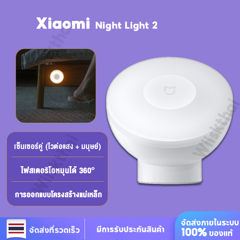 Xiaomi Night Light 2 Mijia โคมไฟ ไฟหัวเตียง ไฟเซ็นเซอร์ร่างกายมนุษย์ ...
