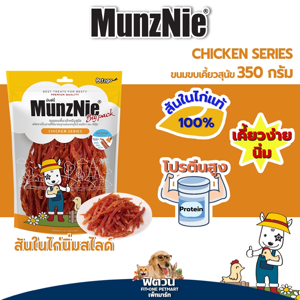 MunzNie ขนมสุนัข สูตรไก่ ห่อใหญ่ ขนาด 250 350 กรัม {ขนม} | Shopee Thailand