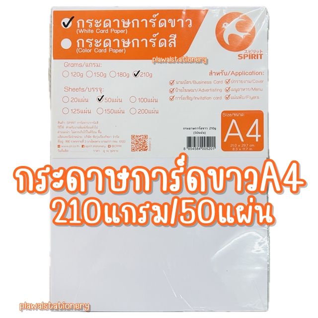 กระดาษการ์ดขาว 210 แกรม 50 แผ่น A4 210g SPIRIT White card paper ...